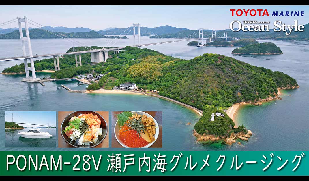 PONAM-28V 瀬戸内海 グルメクルージング